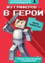 Чевертон Марк Из гриферов  в герои Книга 1