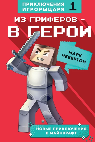 Чевертон Марк Из гриферов  в герои Книга 1