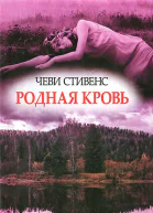 Чеві CTIBEHC Рідна кров Роман Літературнохудожнє видання російською мовою