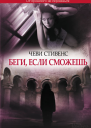 Чеви Стивенс Беги если сможешь