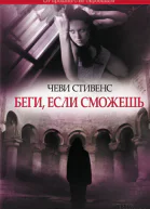 Чеви Стивенс Беги если сможешь