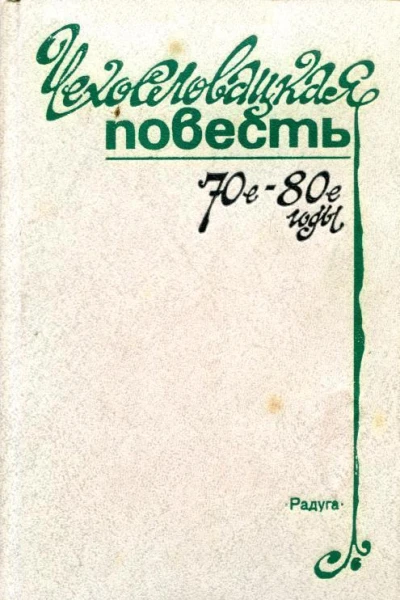 Чехословацкая повесть 70е  80е годы