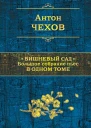 Чехов Антон Павлович Вишневый сад Большое собрание пьес в одном томе