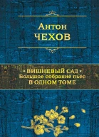 Чехов Антон Павлович Вишневый сад Большое собрание пьес в одном томе