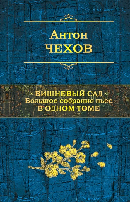 Чехов Антон Павлович Вишневый сад Большое собрание пьес в одном томе