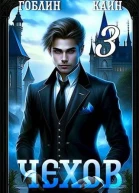 Чехов Книга 3