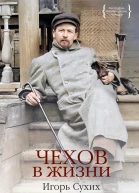 Чехов в жизни