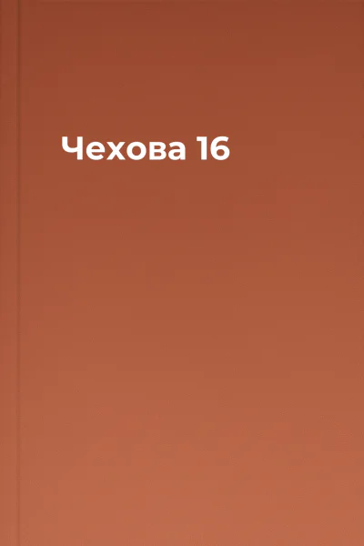 Чехова 16