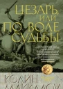 Цезарь или По воле судьбы