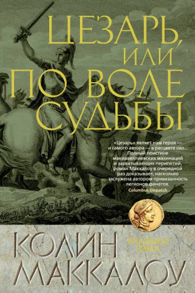 Цезарь или По воле судьбы