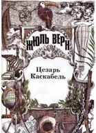 Цезарь Каскабель Повести