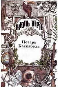 Цезарь Каскабель Повести