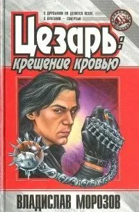 Цезарь Крещение кровью