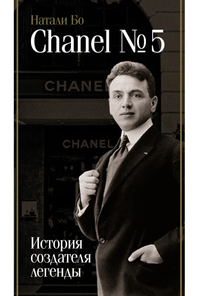 Chanel No5 История создателя легенды