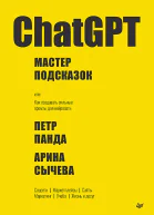 ChatGPT Мастер подсказок или Как создавать сильные промты для нейросети
