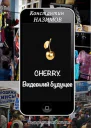 Cherry Видевший будущее
