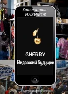 Cherry Видевший будущее