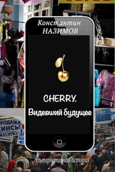 Cherry Видевший будущее