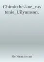 ChimitcheskoerastenieUilyamson