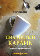 Цианистый карлик