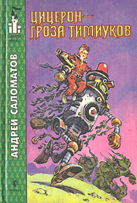 Цицерон  гроза тимиуков