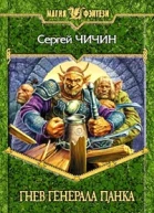 Чичин С Гнев генерала Панка