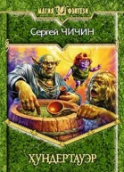 Чичин С Хундертауэр