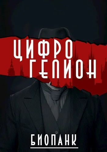Цифрогелион СИ