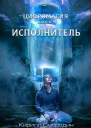 Цифромагия Книга 1 Исполнитель