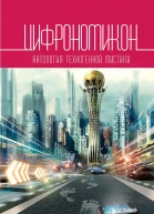 Цифрономикон