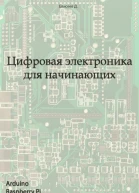 Цифровая электроника для начинающих