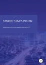 Цифровизация налогового администрирования в Республике Таджикистан