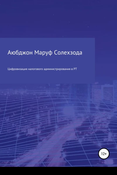 Цифровизация налогового администрирования в Республике Таджикистан