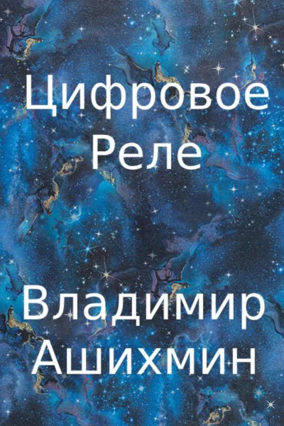 Цифровое реле