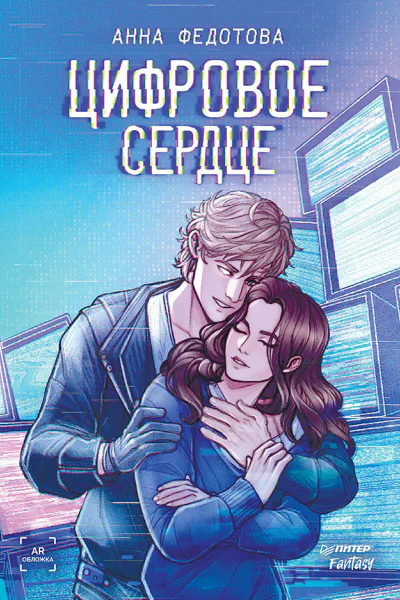 Цифровое сердце