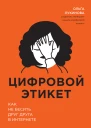 Цифровой этикет Как не бесить друг друга в интернете