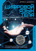 Цифровой язык тела Как построить доверительные отношения и наладить коммуникацию на расстоянии