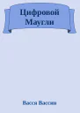 Цифровой Маугли
