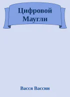 Цифровой Маугли