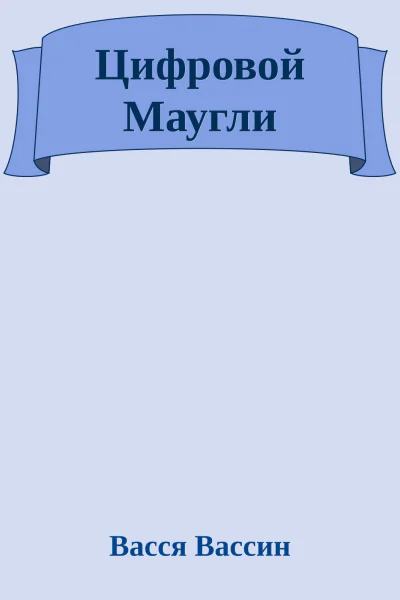 Цифровой Маугли