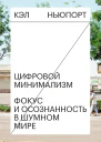 Цифровой минимализм Фокус и осознанность в шумном мире