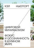 Цифровой минимализм Фокус и осознанность в шумном мире