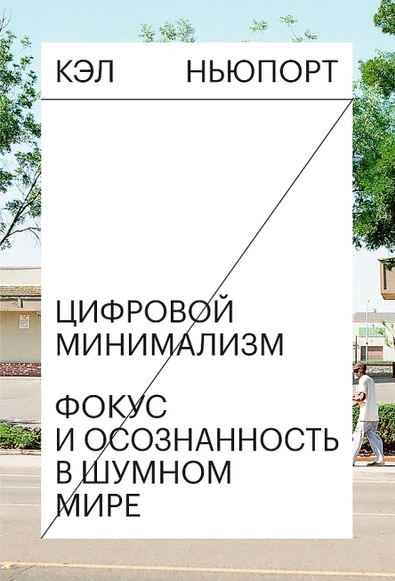 Цифровой минимализм Фокус и осознанность в шумном мире