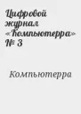 Цифровой журнал Компьютерра  3