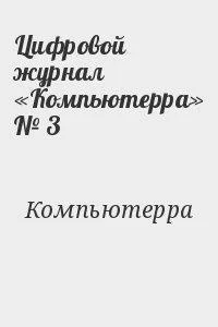 Цифровой журнал Компьютерра  3
