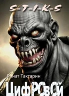 Цифровой