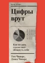 Цифры врут Как не дать статистике обмануть себя