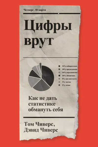 Цифры врут Как не дать статистике обмануть себя