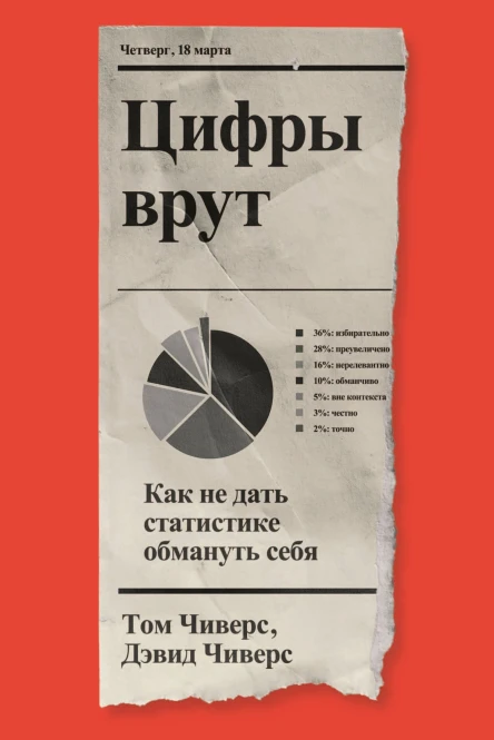 Цифры врут Как не дать статистике обмануть себя