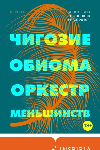 Чигозие Обиома Оркестр меньшинств